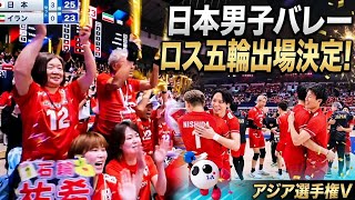 五輪決定！】【ヤバすぎる】バレー男子日本代表がイランを圧倒！3―0完勝でロス五輪へ…石川祐希、髙橋藍、西田有志が見せた驚異の底力アジア選手権】#男子バレー​ #日本代表​ #石川祐希