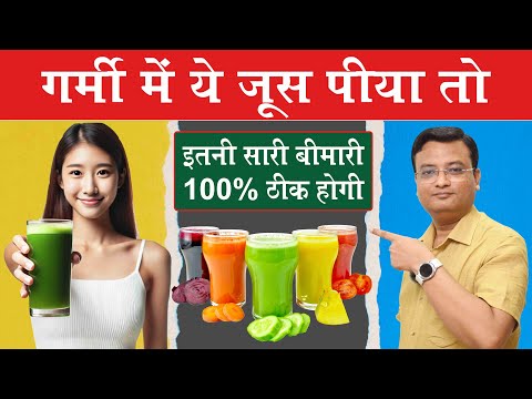 गर्मी में कौन सा जूस पीना ज्यादा फायदेमंद | Vd. Prateek Agrawal (819) #health #healthyfood #tips