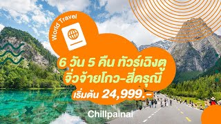 ทัวร์จีน 6 วัน 5 คืน เฉิงตู จิ่วจ้ายโกว ภูเขาสี่ดรุณี เที่ยว 2 อุทยานสวรรค์