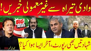 وادی تیراہ اور بنوں میں کیا چل رہا ؟ بلوچستان میں محسن نقوی نے نئی پابندی لگا دی