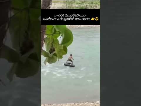 నా దగ్గర డబ్బు లేకపోయినా సంతోషంగా ఎలా బ్రతకాలో నాకు తెలుసు 👉😎