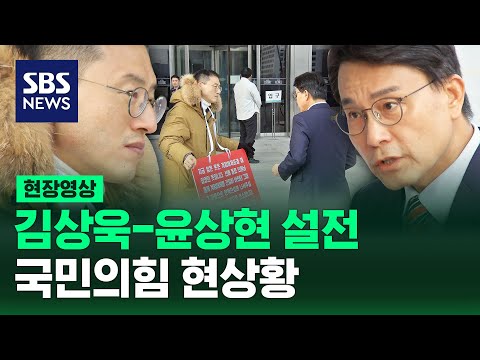 '탄핵 찬성' 김상욱 - '찬핵 반대' 윤상현 설전...국민의힘 '생각의 간극' 현상황 (현장영상) / SBS