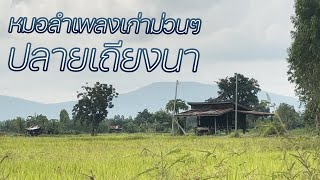 หมอลำเพลงเก่าม่วนๆปลายเถียงนา บรรยากาศสดชื่น