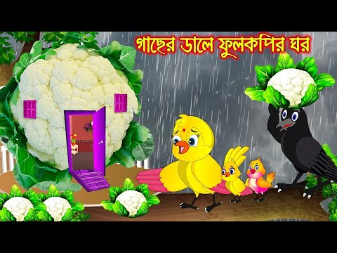 গাছের ডালে ফুলকপির ঘর | Gacher Dale Fulkopir Ghor | Bangla Cartoon | Thakurmar Jhuli | Pakhir Golpo