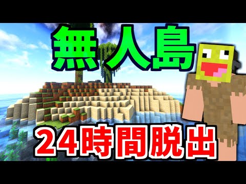 24時間無人島生活!! 無人島に散らばった部品を集めて飛行機で脱出する!?-マインクラフト【Minecraft】【無人島からの脱出】