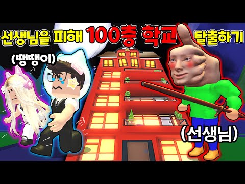 [로블록스]입양하세요 선생님을 피해 "100층 학교" 탈출하라 8탄!! "땡땡이 절대 금지!"(잉여맨 단미호 김리하)