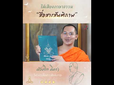 ทำไมต้องเปิดสตูดิโอสื่อสารสันติภาพให้เสียงภาษาธรรมน้องวิทคิด