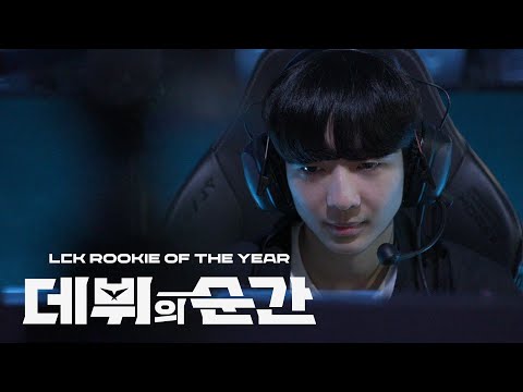 데뷔의 순간 l 2024 LCK Rookie of the Year | DK Lucid