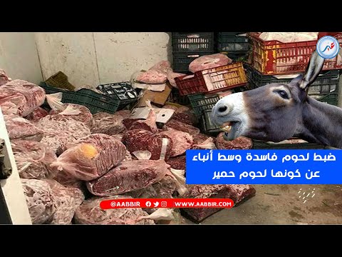 سلا: مواطنون يستنكرون ضبط لحوم فاسدة وسط أنباء عن كونها لحوم حمير موجهة للاستهلاك