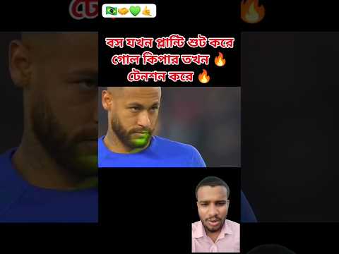Neymar jr King Brazil 🇧🇩⚽🇧🇷||ব্রাজিল || #football #reels #shorts #short #shortvideo
