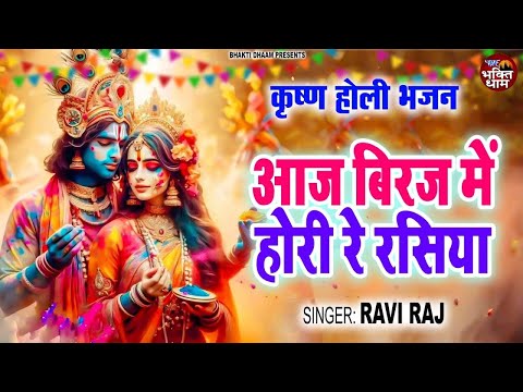 2025 Holi Special ~ आज बिरज में होरी रे रसिया | Radha Krishna Holi Songs | Nonstop Holi Songs 2025