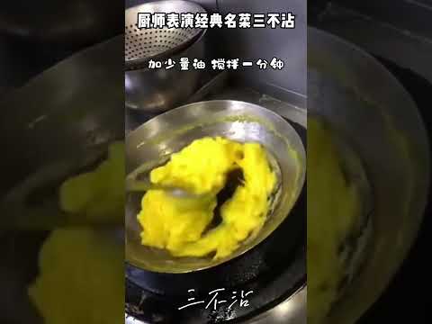 厨师表演经典名菜三不沾