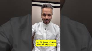 سعودي يبحث عن أمه باليمن