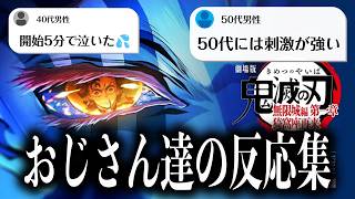 おじさん達の反応集【鬼滅の刃 無限城編】