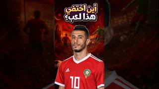 أين إختفي يونس بلهندة: من قهر باريس إلى الدوري القطري! 🇲🇦🔥 #المغرب #funny #football #أسود_الأطلس