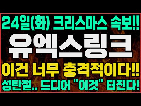 [유엑스링크 전망]-(화) 난리났다! 모두가 속고 있는 구간. 매도는 여기서 하세요.