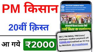 pm kisan 2000 live transfer | pm kisan 20th installment date 2025 | pm kisan 20 kist Check