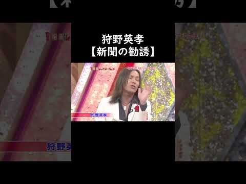 狩野英孝【新聞の勧誘】 #お笑い #1分漫才