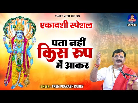 एकादशी स्पेशल: पता नहीं किस रूप में आकर - Ekadashi Special Nonstop Bhajan - Vishnu Bhagwan Ke Bhajan