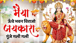 मैया ऊँचे भवन विराजो जयकारा कुंजे गली गली Maiya Unche Bhawan Virajo | Mata Bhajan 2025 | माता भजन