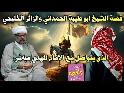 قصة الشيخ ابو طيبة الحمداني والزائر الخليجي الذي يتواصل مع الامام المهدي مباشر تواصل مع الامام وخلصه