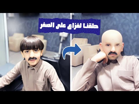 حلقنا لفزاع على الصفر😱