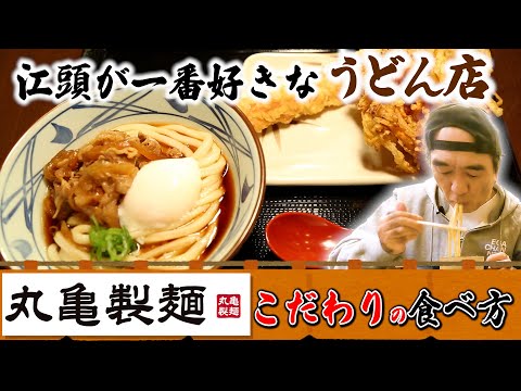 江頭が１番好きなうどん店【丸亀製麺】最高の食べ方