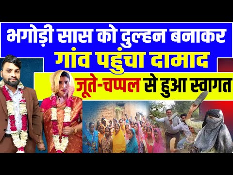 Aligarh Saas Damad:भगोड़ी सास को दुल्हन बनाकर लाया दामाद, गांव वालों ने जूते चप्पलों से पीटा |Aligarh