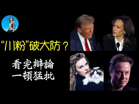 【掉粉挨罵系列】發洩對川普辯論表現的不滿，豬隊友J.D.Vance的“無孩貓女”成標籤，Taylor Swift正式宣佈支持Harris，Elon Musk發言油膩不堪｜ 20240912#588