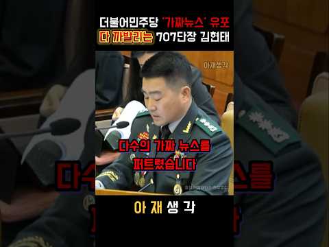더불어민주당 박선원 의원 '가짜뉴스' 유포 다 까발리는 707 단장 김현태 #정치 #더불어민주당 #박선원