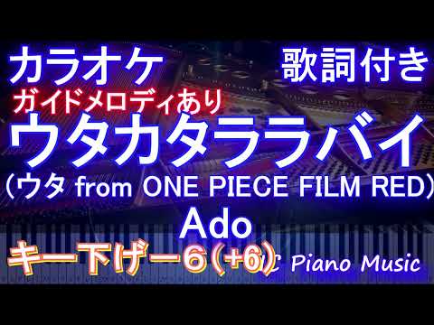 【カラオケ男性キー下げ-6(+6)】ウタカタララバイ (ウタ from ONE PIECE FILM RED) / Ado【ガイドメロディあり 歌詞 ピアノ ハモリ付き フル full】