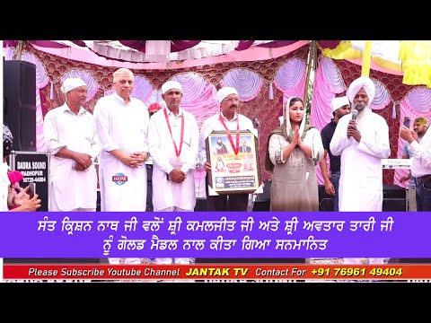 Sant Krishan Nath Ji ਵਲੋਂ Sh. Kamaljit And Sh. Avtar Chand Tari ਨੂੰ Gold Medal ਨਾਲ ਕੀਤਾ ਗਿਆ ਸਨਮਾਨਿਤ