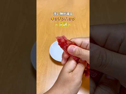 洗い物減らすキッチンハック #暮らしに役立つ #ズボラ家事 #裏技 #ライフハック #ハンバーグ