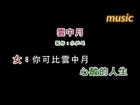 沈文程+陳盈潔-雲中月KTV 伴奏 no vocal 無人聲 music 純音樂 karaoke 卡拉OK 伴唱沈文程+陳盈潔-雲中月