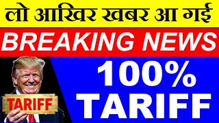 लो आखिर खबर आही गयी, 100% TARIFF !🔴 BREAKING NEWS🔴 TRUMP TARIFF ON CHINA🔴EU🔴 NATO🔴 STOCK MARKET SMKC