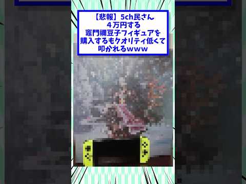 【悲報】5ch民さん、4万円する竈門禰豆子フィギュアを購入するもクオリティ低くて叩かれるwww #2chまとめ #2ch面白いスレ