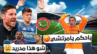 ردة فعل على ريـ ـال مدريـ ـد ومـ ـايوركا 🔥 انفجار أردا 😱