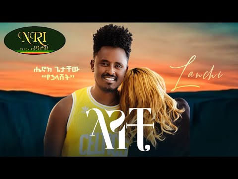 Henok Getachew - Lanchi - ሔኖክ ጌታቸዉ - ላንቺ - New Ethiopian Music &nbsp;2022 (Official Video)