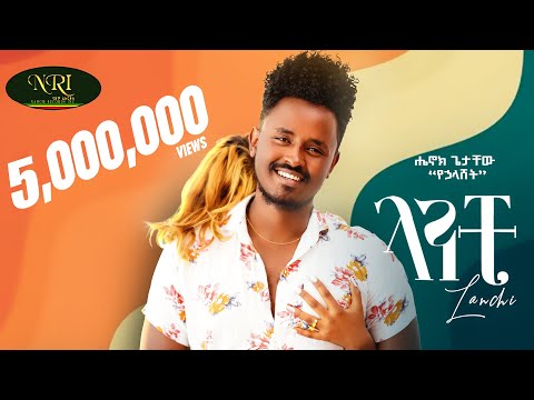 Henok Getachew - Lanchi - ሔኖክ ጌታቸዉ - ላንቺ - New Ethiopian Music &nbsp;2022 (Official Video)