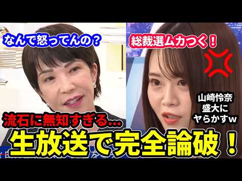 総裁選生放送でブチギレた山崎玲奈が盛大にやらかした結果...流石に無知すぎる...#総裁選#高市早苗 #自民党 #反応集