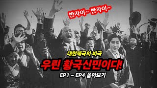 일제강점기는 살기 좋았을까? 1부~4부 몰아보기 (영국기자 실제 기록)