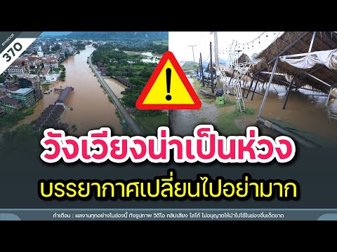 วังเวียงน่าเป็นห่วง บรรยากาศเปลี่ยนไปอย่ามาก | Time to share | EP. 370