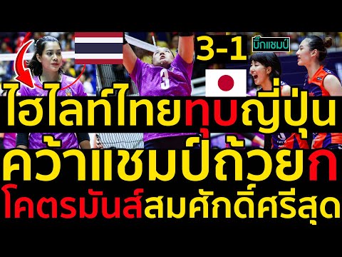 #ด่วน ไฮไลท์สาวไทยทุบญี่ปุ่น PEA – ศรีสะเกษ ชนะ Aranmare Yamagata 3-1,คว้าแชมป์ถ้วยก.