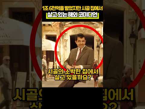 1조 6천억을 벌었지만 시골 집에서 살고 있는 해외 코미디언