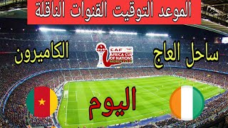 موعد مباراة الكاميرون ضد ساحل العاج اليوم في كأس أمم أفريقيا 2025 والقنوات الناقلة