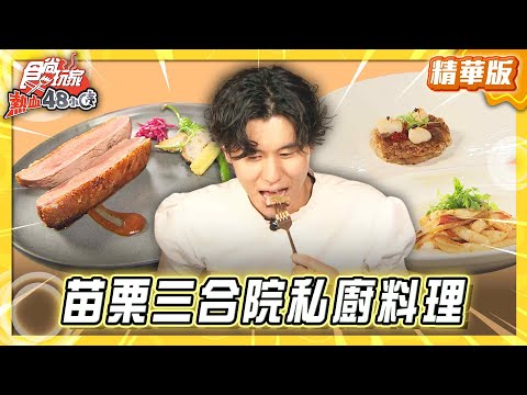 【苗栗】隱藏在苗栗三合院 義式私廚料理?!【食尚玩家熱血48小時】20260113 (1/3)