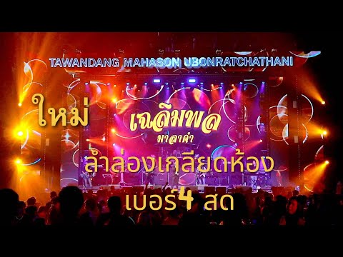 ลำล่องเกลียดห้องเบอร์ 4 แสดงสด เฉลิมพล มาลาคำ ตะวันแดงอุบล