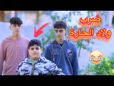 ضرب ولاد الحارة طقيعة شوفو النهاية 😁