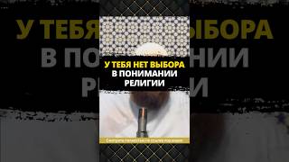 У тебя нет выбора в понимании религии || Абу Умар Ас-Сыям