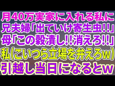 【スカッとする話】月40万実家に入れていた私に兄夫婦「同居するから出ていけ寄生虫！」母「この穀潰し！」私（立場わきまえろよこいつらw覚悟しとけよ！）→全ての口座を0円にして引っ越した結果